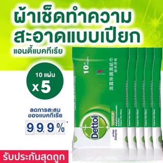 แพค 5 สุดคุ้ม Dettol ผ้าเช็ด ทำความสะอาดผิวแบบเปียก เดทตอล ทิชชู่เปียก ผ้าเปียก แอนตี้แบคทีเรีย 10 แผ่น 5ชิ้น รวม 50แผ่น