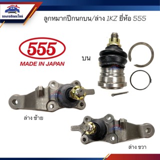 👾(ยี่ห้อ 555) ลูกหมากปีกนกบน/ล่าง TOYOTA 1KZ ข้างซ้าย/ข้างขวา