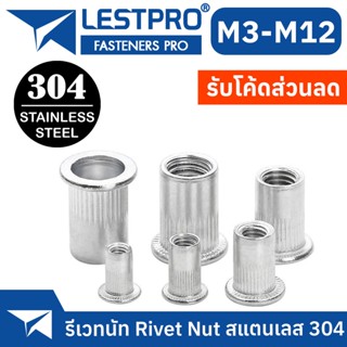 รีเวทนัท สแตนเลส 304 หัวน็อตรีเวท M3 M4 M5 M6 M8 M10 M12 Rivet Nut SUS304 Stainless 304