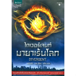 [พร้อมส่ง]หนังสือไดเวอร์เจนท์ มายาเร้นโลก (Divergent)#แปล แฟนตาซี/ผจญภัย,เวอโรนิก้า รอธ,สนพ.Spell