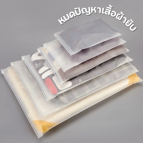 🤍พร้อมส่ง🤍 ถุงซิปล็อคเก็บเสื้อผ้า ไม่เจาะรู ถุงซิปล็อคเก็บของ แบบขุ่น ถุงซองซิปล็อค ถุงซิบล็อค ถุงซิปรูด