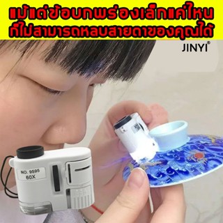 JINYI กำลังขยาย 60 เท่า กล้องส่องพระ แว่นส่องพระ ตรวจแบงค์ปลอม พร้อมไฟ LED UV คุณภาพสูงจากเยอรมัน แว่นขยาย กล้องขยาย