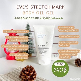 EVE’S อีฟส์ออยล์ 90g. ลดเลือนรอยแตกลาย บำรุงผิวเนียนนุ่ม คืนความชุ่มชื้นให้ผิว