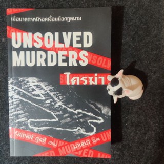 ใครฆ่า UNSOLVED MURDERS พิมพ์ครั้งที่หนึ่ง (มือสอง)