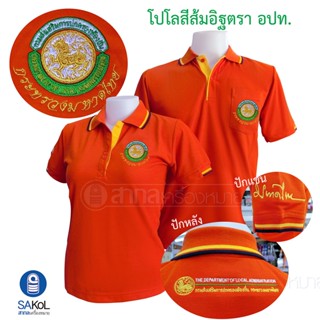 New!! เสื้อโปโลSAKOL มีปักแขน+ปักหลัง โปโล สีส้มอิฐ ปักตรา อปท มหาดไทย ท้องถิ่น อบต เทศบาล