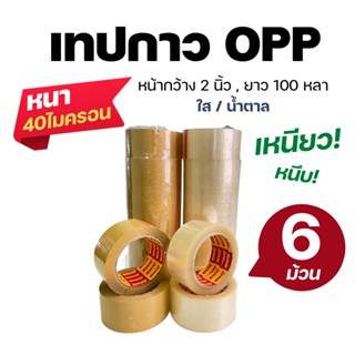 (6ม้วน) เทปใส เทปน้ำตาล OPP เทปปิดกล่อง กว้าง 2 นิ้ว 100 หลา Armak