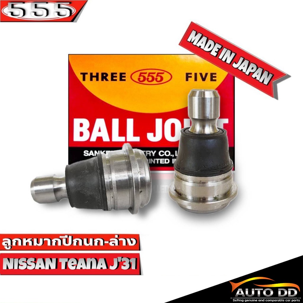 ลูกหมากปีกนกล่าง NISSAN Teana J31 ลูกหมากปีกนก เทียน่า J31 รหัส SB-4942  ยี่ห้อ 555 ตองห้า (จำนวน 2 