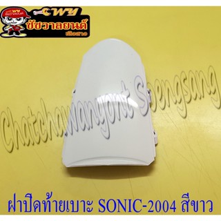 ฝาปิดท้ายเบาะ SONIC-NEW (ปี 2004-2007) สีขาว