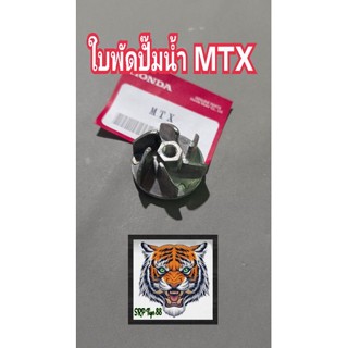 ใบพัดปั๊มน้ำ MTX เทียบแท้