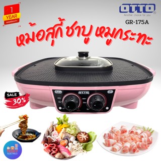 OTTO เตาปิ้งย่าง+ชาบูไฟฟ้า รุ่น GR-175A (สีชมพู) หม้อชาบู 2.5 ลิตร ช่องแยกซุปซ้าย-ขวา