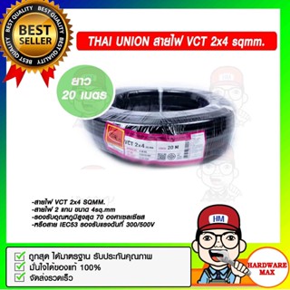 THAI UNION สายไฟ VCT 2x4 sqmm. ยาว 20 เมตรต่อม้วน ของแท้ 100%