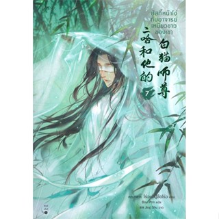 หนังสือ   ฮัสกี้หน้าโง่กับอาจารย์เหมียวขาวของเขา เล่ม 7#Read Abook