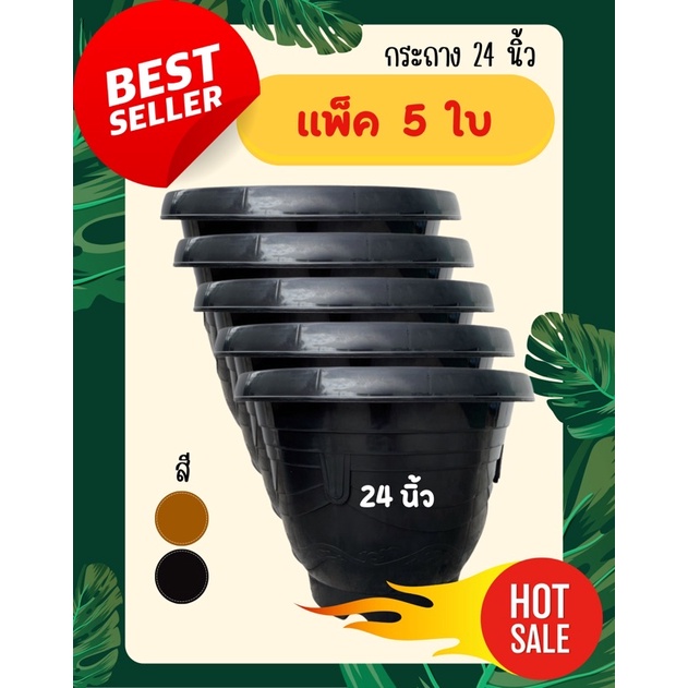 📌แพ็ค5ใบ กระถางพลาสติก24นิ้ว✅สินค้ามีพร้อมส่ง 🛒 สีดำ/น้ำตาล 🟠⚫ #กระถางต้นไม้ราคาถูก #กระถางใบใหญ่ #ส