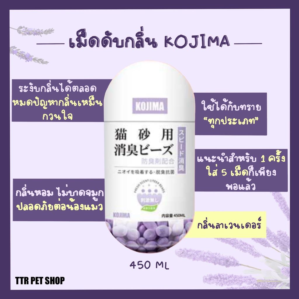 เม็ดดับกลิ่นในทรายแมว KOJIMA 450Ml กลิ่นหอมอ่อนๆไม่บาดจมูก เก็บกลิ่นดีเยี่ยม ช่วยประหยัดทราย