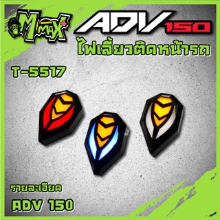 ไฟเลี้ยวติดหน้ารถ ไฟเลี้ยว ไฟหรี่ ADV ( 1 คู่ )