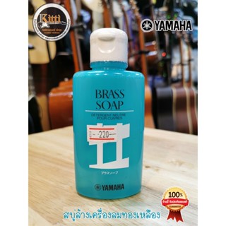 Yamaha Brass Soap สบู่ล้างเครื่องเป่าทองเหลือง