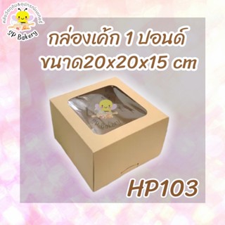 HP103 กล่องเค้ก 1 ปอนด์ วอลนัท จำนวน 10 ใบ