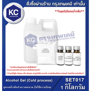 SET017-1KG  Alcohol Gel (Cold process) : ชุดเจลล้างมือทำความสะอาด (ไม่ใช้ความร้อน) 1 กิโลกรัม