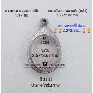 M#254 ตลับพระ/กรอบพระสเตนเลสลายไทย ภายใน 2.57*3.67 ซม.ใช้สำหรับใส่เหรียญไข่ซ่อนหู/วงรี **ขนาดที่ใส่สวย 2.2*3.3 ซม**