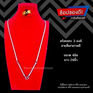 H03/สร้อยพระ3องค์/สร้อยสแตนเลส316L[4mm/24"]