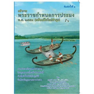 หนังสืออธิบายพระราชกำหนดการประมง พ.ศ. ๒๕๕๘,#cafebooksshop