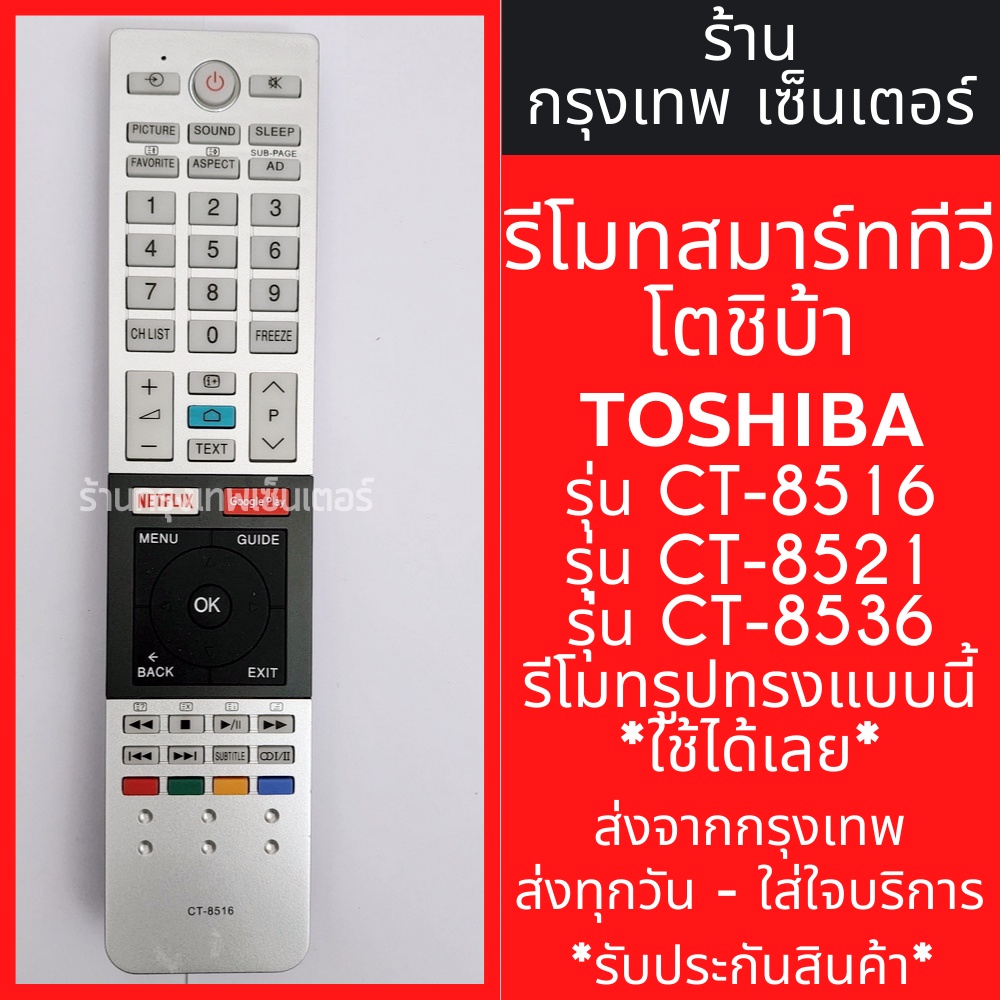 รีโมททีวี โตชิบ้า Toshiba Smart TV รุ่นCT-8516 CT-8521 CT-8536 *ใช้ได้ทั้ง3รุ่น* สมาร์ททีวี มีพร้อมส่งตลอด ส่งทุกวัน