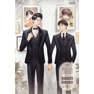 Se-ed (ซีเอ็ด) : หนังสือ 1988 ย้อนเวลารัก ย้อนเวลาเรา เล่ม 3