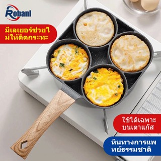 ROBANL กระทะทอดไข่4หลุม Omelet PAN ใช้ทอดไข่ดาว ทอดแฮม ทำอาหารไม่ติด เคลือบสาร Non-Stick ใช้ได้กับเตาแม่เหล็กไฟฟ้า