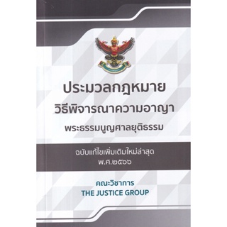 C111 9786162605307 ประมวลกฎหมายวิธีพิจารณาความอาญา พร้อมพระธรรมนูญศาลยุติธรรม (แก้ไขเพิ่มเติมใหม่ล่าสุด พ.ศ.2566)