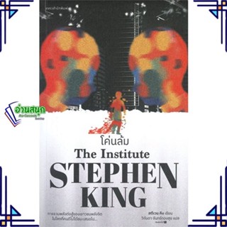 หนังสือ โค่นล้ม ผู้แต่ง สตีเวน คิง (Stephen King) สนพ.แพรวสำนักพิมพ์ หนังสือนิยายแฟนตาซี