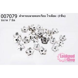 ฝาครอบลายดอกเรียบ โรเดียม 7 mm. (1ชิ้น)