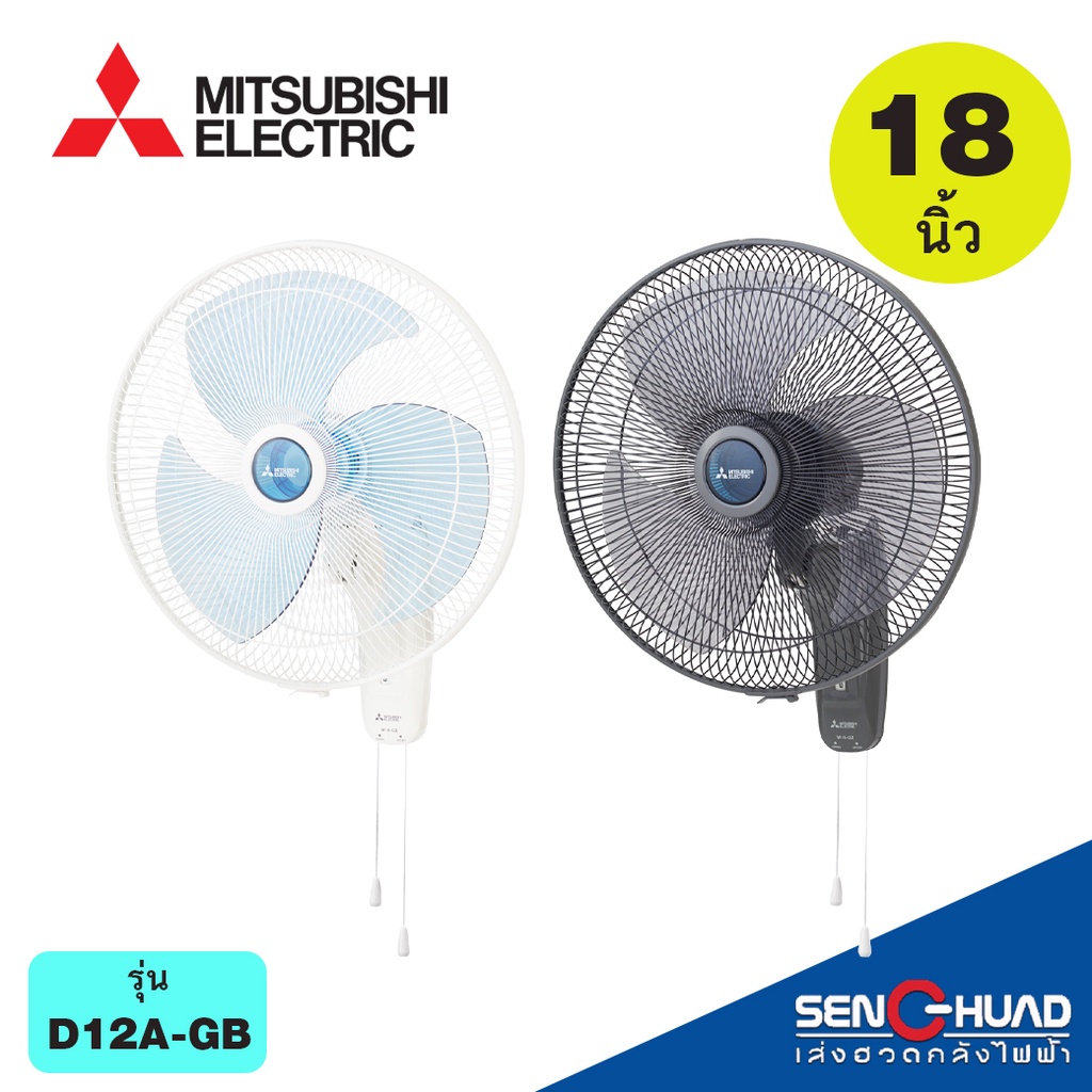MITSUBISHI พัดลมติดผนัง แบบเชือกดึง ขนาดใบพัด 18 นิ้ว รุ่น W18-GA
