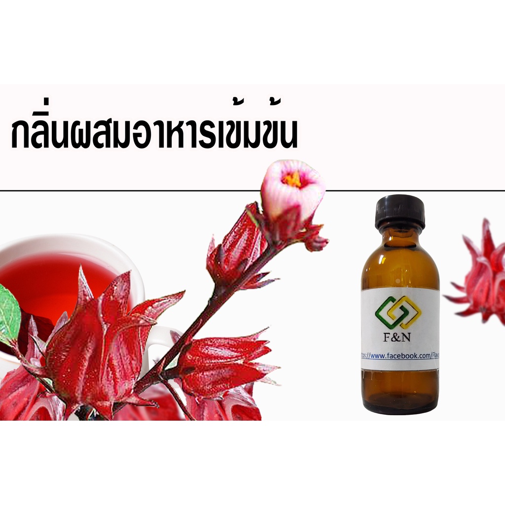 กลิ่นกระเจี๊ยบ เข้มข้น  กลิ่นใส่อาหารขนาดทดลอง กลิ่นผสมอาหารเข้มข้น MT00372  ROSELLA FLAVORเบสน้ำ