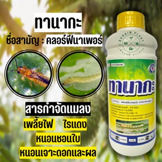 คลอร์ฟีนาเพอร์ (Chlorfenapyr)….10% W/V SC ทานากะ(ขนาด 1ลิตร)เป็นสารกำจัดแมลงชนิดแทรกซึมแบบถูกตัวตายและกินตาย เป็นยาเย็น