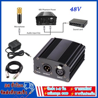 แหล่งจ่ายไฟ 48V Phantom Power + สายสัญญาณ Cable For Condenser Microphone ไมค์อัดเสียง ไมค์โครโฟน