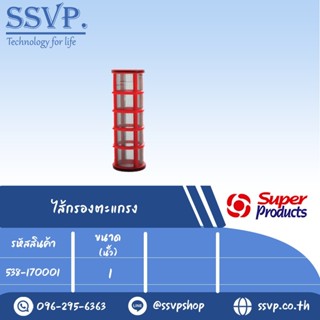 ไส้กรองตะแกรง Screen ขนาด 1"  รหัสสินค้า 538-170001 บรรจุ 1 ตัว