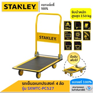 🔥 STANLEY รถเข็น อเนกประสงค์ 4 ล้อ พับได้ รุ่น PC527