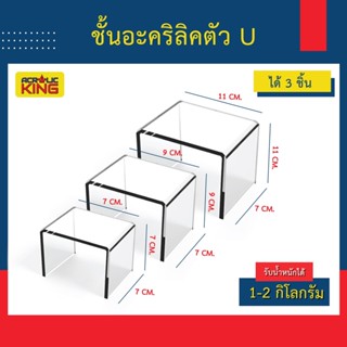 ชั้นวางโมเดล โชว์สินค้า ฟิกเกอร์ อะคริลิคใส ตัวยู(U)(set 3 ชิ้น)(ก7xย7xส7cm / ก7xย9xส9cm / ก7xย11xส11cm)