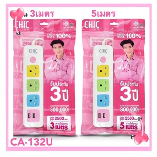 ส่งจากไทย ปลั๊กคอม CHIC CA-132U ชิค 3ช่อง 2USB ปลั๊กพ่วง ปลั๊กเอนกประสงค์ พร้อมส่ง มี มอก. ม.อ.ก. CA132U พร้อมส่ง