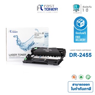 Fast Toner ใช้สำหรับรุ่น Brother DR-2455 Black For HL-2370DN/ HL-L2375DW/ HL-L2385DW/ MFC-L2715DW