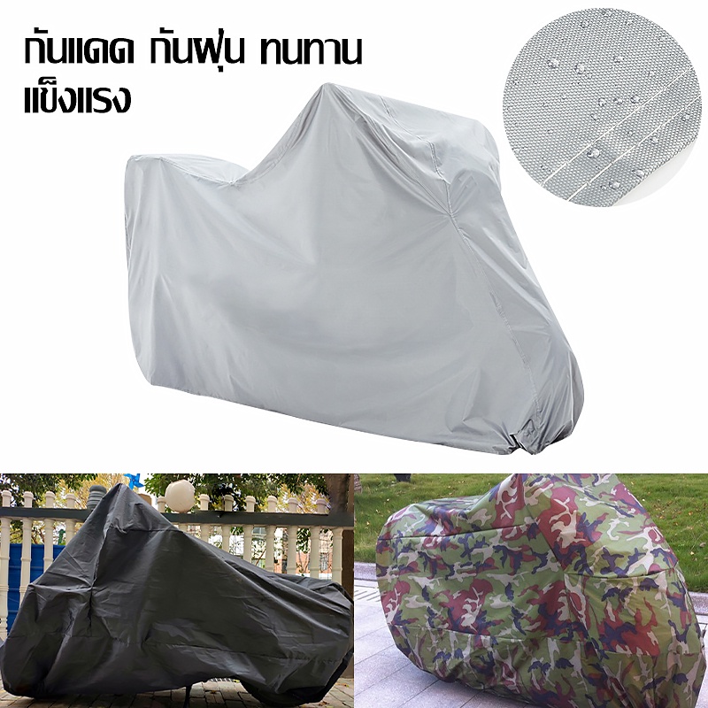 ผ้าคลุมรถมอเตอร์ไซค์ กันแดด ผ้าคลุมรถมอเตอร์ไซค์ S/M/L/XL/XXL/XXXL motorcycle cover ผ้าคลุมรถมอไซ ผ้