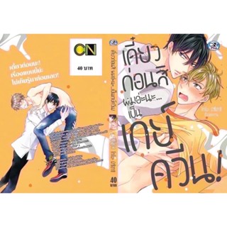 เดี๋ยวก่อนสิผมอ่ะนะ…เป็นเกย์ควีน!