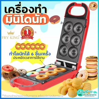 🔥ส่งฟรี🔥 เครื่องทำมินิโดนัท6ชิ้น Fry King[WANNA] FR-C13พร้อมรับประกัน1ปีเต็ม เครื่องทำโดนัทจิ๋ว6หลุม เครื่องทำโดนัท 573