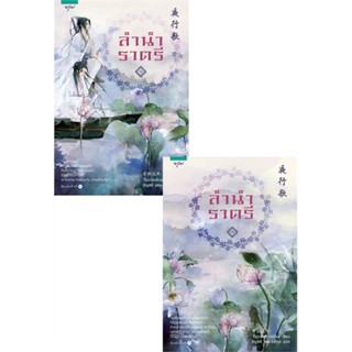 [พร้อมส่ง] หนังสือชุดลำนำราตรี 1-2 (2 เล่มจบ)#นิยายโรแมนติกแปล,สนพ.อรุณ,จื่อเวยหลิวเหนียน