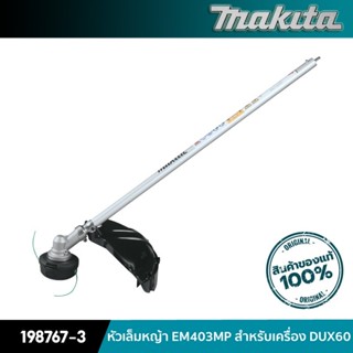 MAKITA 198767-3 : หัวเล็มหญ้า EM403MP สำหรับเครื่อง DUX60