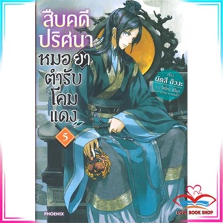 หนังสือ สืบคดีปริศนาหมอยาตำรับโคมแดง เล่ม 5 (LN) หนังสือนิยายโรแมนติก สินค้ามือหนึ่ง พร้อมส่ง