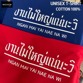 [ปรับแต่งได้]เสื้อยืด งานไม่ใหญ่แน่นะ วิ ผ้า Cotton 100% หนานุ่ม ใส่สบาย ซื้อ 5 ตัวขึ้นไปคละลายได้ทั้งร้าน แถมฟรีถุ_57