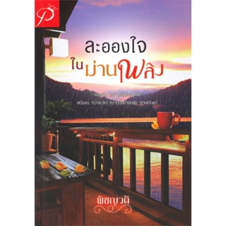 หนังสือ ละอองใจในม่านเพลิง สนพ.วรศิษฏ์ หนังสือนิยายโรแมนติก