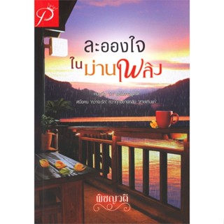 หนังสือ ละอองใจในม่านเพลิง สนพ.วรศิษฏ์ หนังสือนิยายโรแมนติก