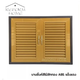 Reform home บานซิ้งค์คู่ ABS สีไม้สักทอง บานซิงค์คู่เกรดA บานซิ้งค์สีไม้สักทอง บานคู่ บานซิ้งค์ลายไม้สักทอง